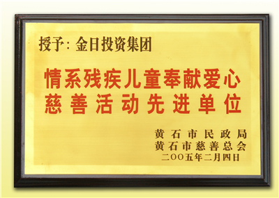 2005黄石市慈善M